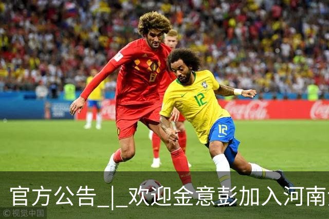 官方公告 | 欢迎金意彭加入河南焦作文旅男篮